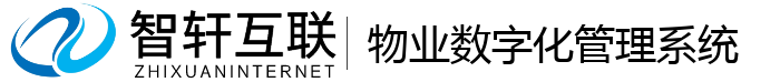 物业数字化管理系统